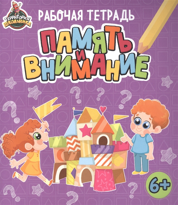 

Территория школьника Рабочая тетрадь Память и внимание