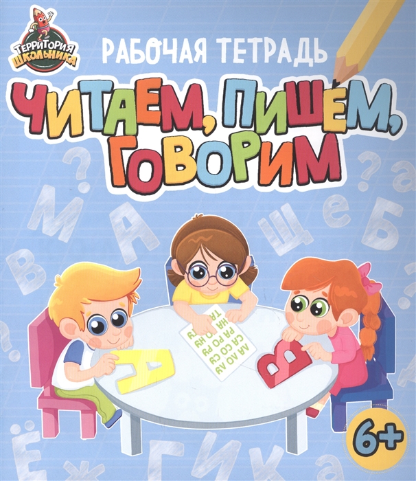 

Территория школьника Рабочая тетрадь Читаем пишем говорим