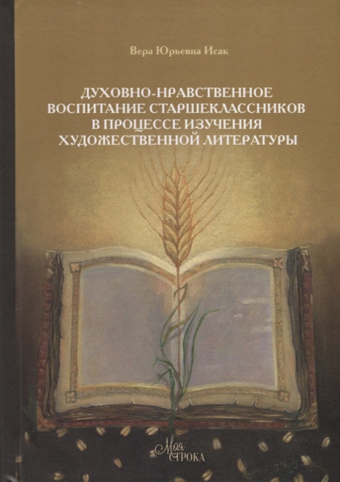 Духовно-нравственное воспитание страшеклассников в процессе изучения художественной литературы