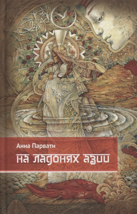 

На ладонях Азии