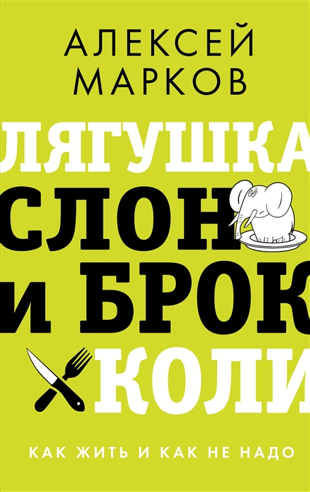 

Лягушка слон и брокколи Как жить и как не надо