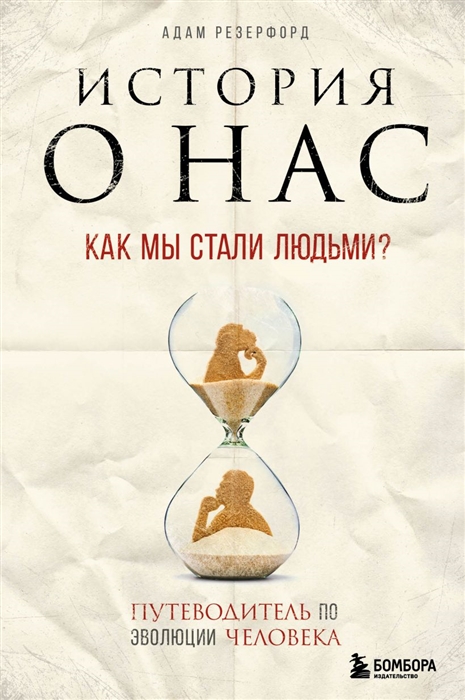 

История о нас Как мы стали людьми Путеводитель по эволюции человека