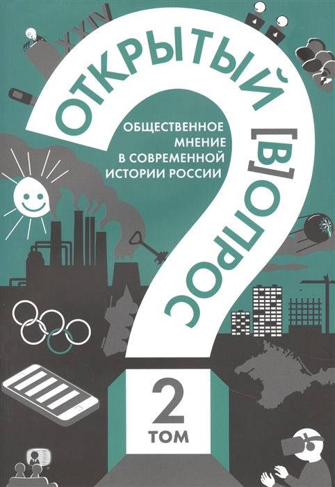 

Открытый вопрос Общественное мнение в современной истории России Том II