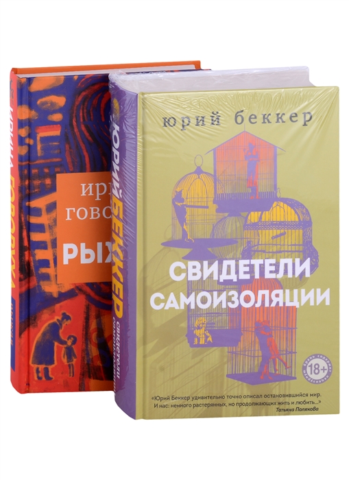 Свидетели самоизоляции Рыжая комплект из двух книг