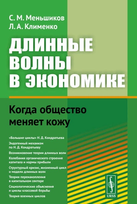 Длинные волны в экономике Когда общество меняет кожу