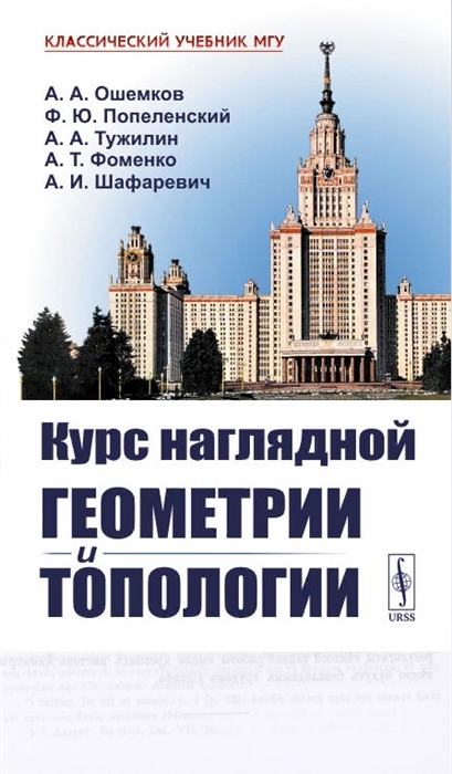 Ошемков А., Попеленский Ф., Тужилин А. и др. - Курс наглядной геометрии и топологии