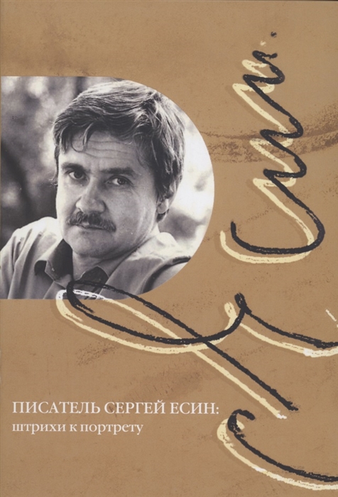 

Писатель Сергей Есин штрихи к портрету Сборник материалов к 85-летию со дня рождения писателя и общественного деятеля