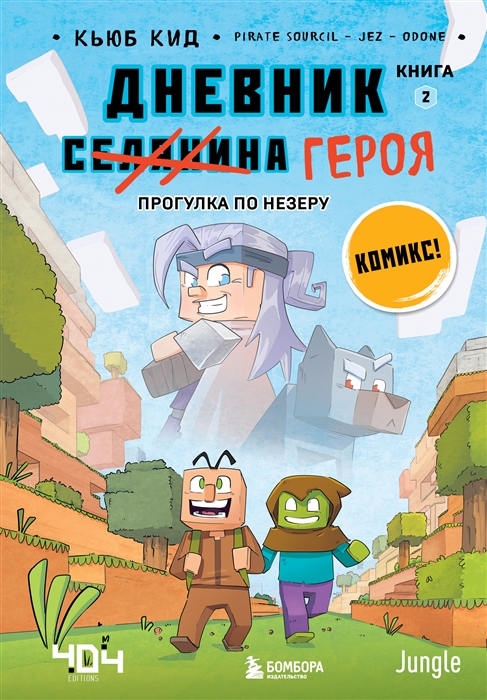 

Дневник героя Прогулка по Незеру Книга 2