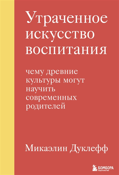 Утраченное искусство воспитания Чему древние культуры могут научить современных родителей