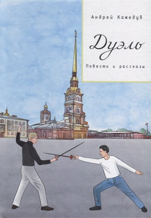

Дуэль Повести и рассказы