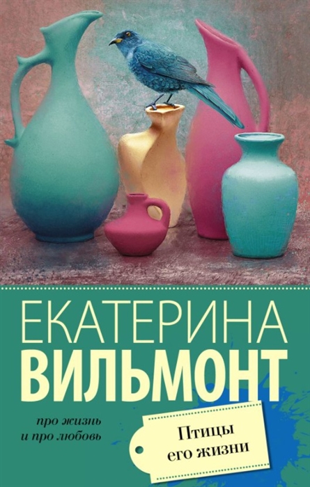 

Птицы его жизни