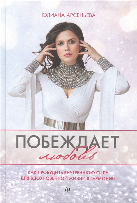 

Побеждает любовь Книга о том как пробудить внутреннюю силу для вдохновенной жизни в гармонии