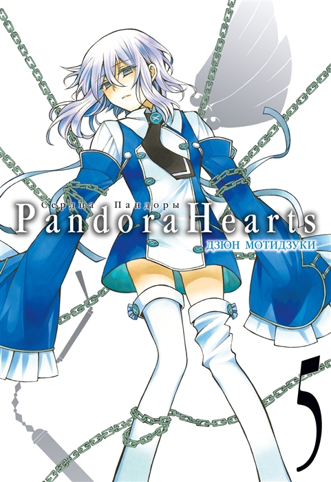 Сердца Пандоры Книга 5