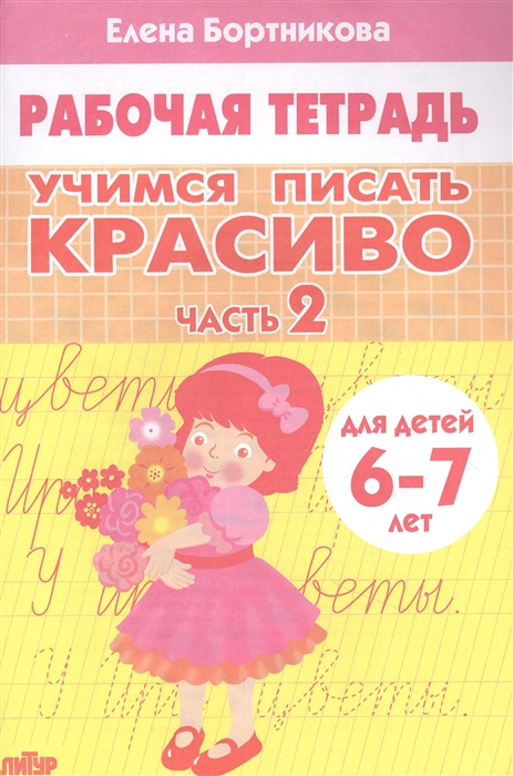 

Учимся писать красиво Часть 2 Рабочая тетрадь для детей 6-7 лет