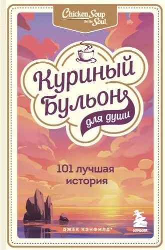 

Куриный бульон для души 101 лучшая история