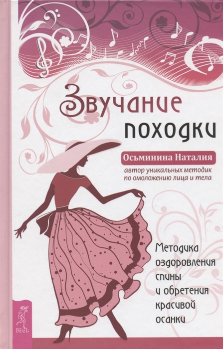 

Звучание походки Методика оздоровления спины и обретения красивой осанки