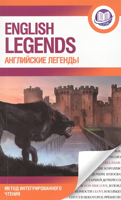 

Английские легенды English legends