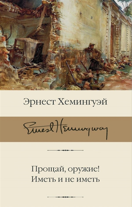 

Прощай оружие Иметь и не иметь