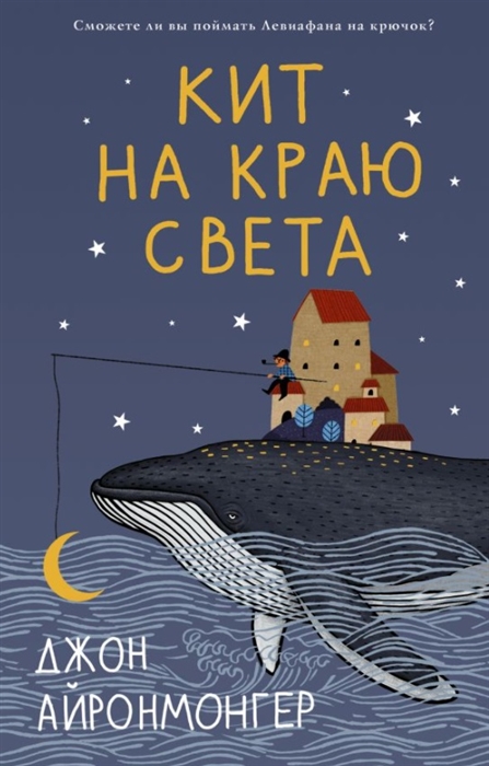 

Кит на краю света