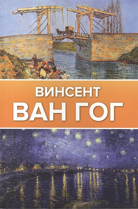 

Винсент Ван Гог