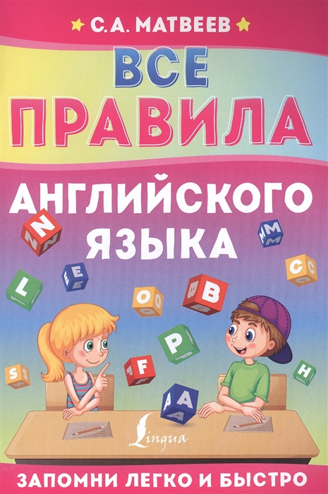 

Все правила английского языка