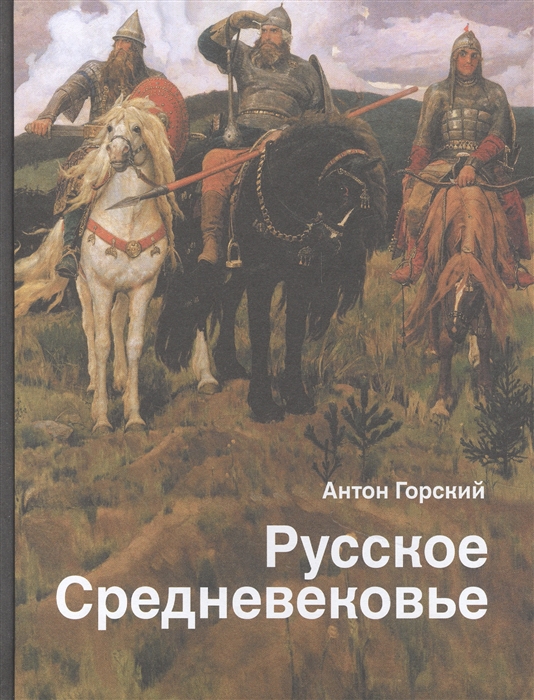 

Русское Средневековье Традиционные представления и данные источников