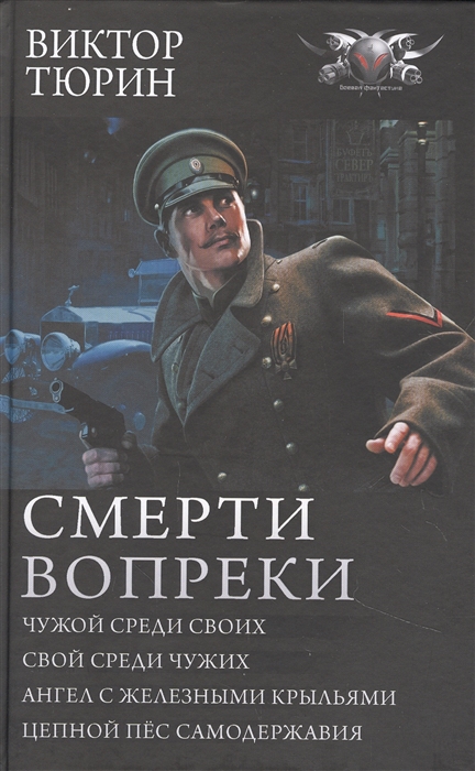 

Смерти вопреки Чужой среди своих Свой среди чужих Ангел с железными крыльями Цепной пес самодержавия