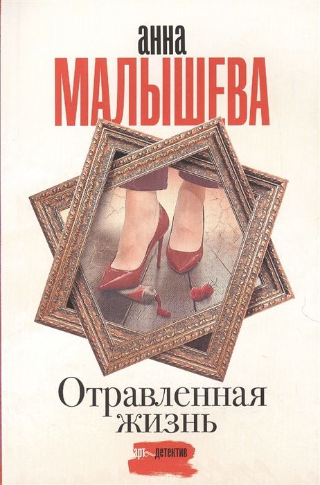 

Отравленная жизнь