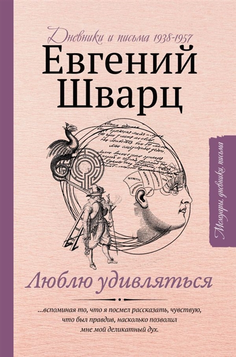 

Люблю удивляться Дневники и письма 1938-1957