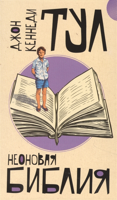 

Неоновая библия
