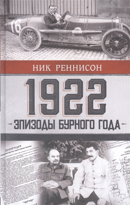

1922 Эпизоды бурного года