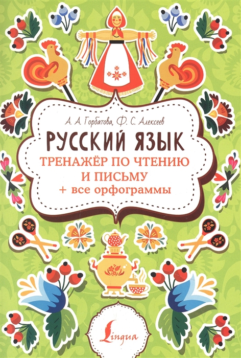 

Русский язык тренажер по чтению и письму все орфограммы