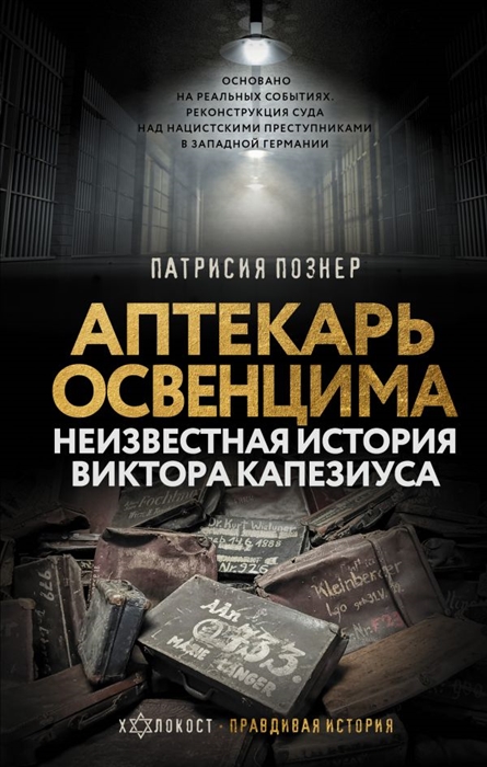 

Аптекарь Освенцима Неизвестная история Виктора Капезиуса