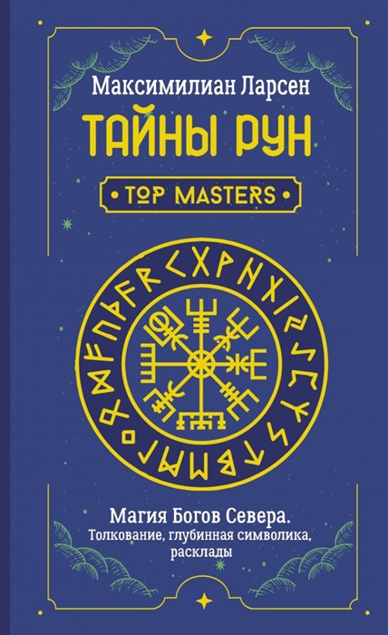 

Тайны рун Top Masters Магия Богов Севера Толкование глубинная символика расклады
