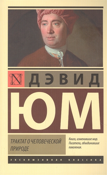 

Трактат о человеческой природе