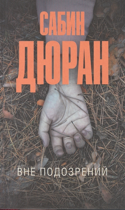 

Вне подозрений