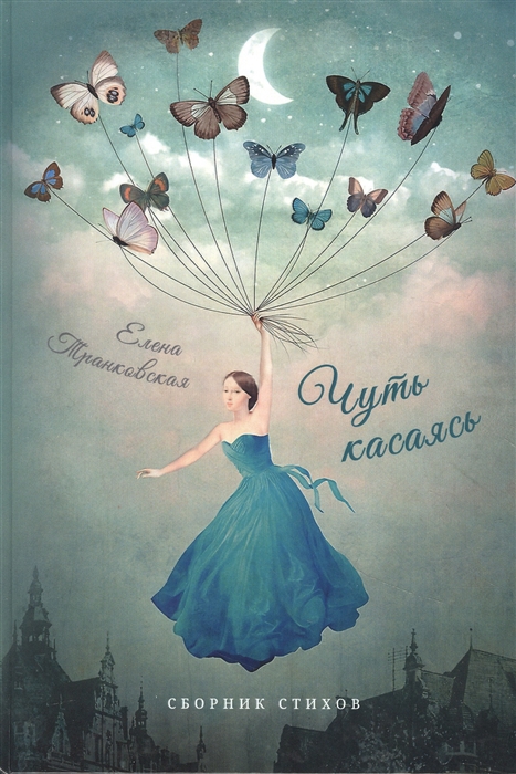 

Чуть касаясь Сборник стихов