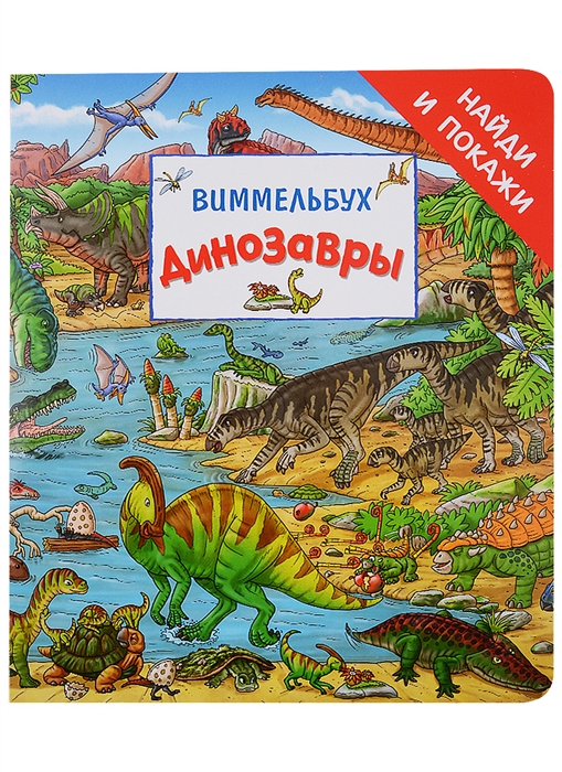 Динозавры Виммельбух