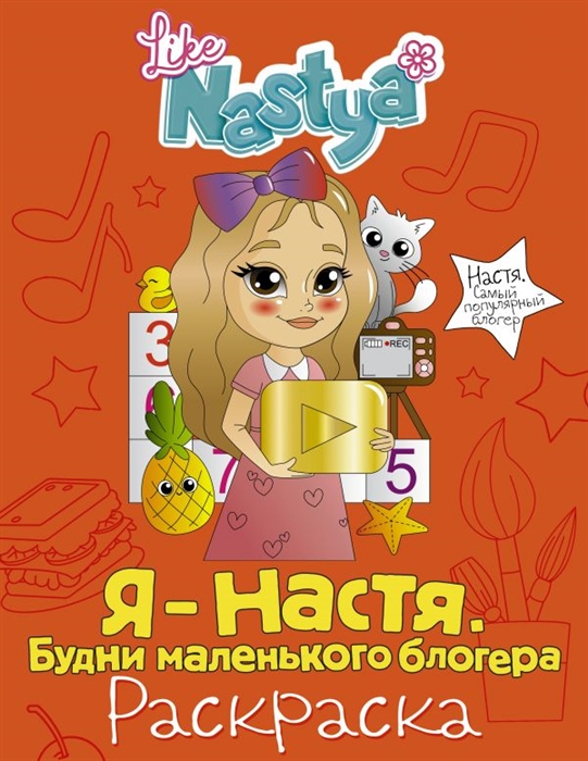 Nastya L. Я - Настя Будни маленького блогера раскраска