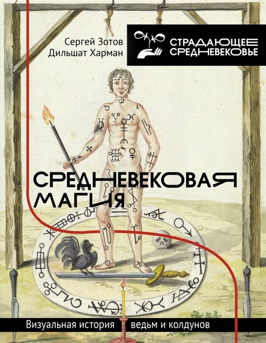 Средневековая магия Визуальная история ведьм и колдунов