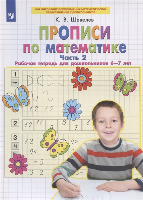 

Прописи по математике Часть 2 Рабочая тетрадь для дошкольников 6-7 лет