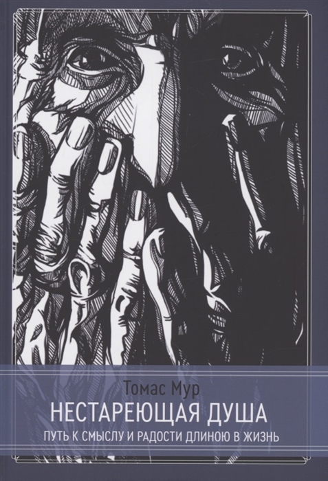 Мур Т. - Нестареющая душа Путь к смыслу и радости длинною в жизнь
