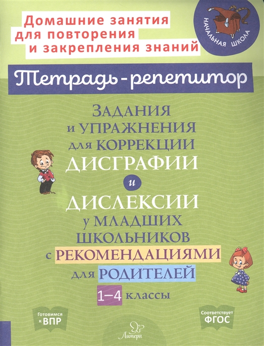 

Задания и упражнения для коррекции дисграфии и дислексии у младших школьников с рекомендациями для родителей 1-4 классы