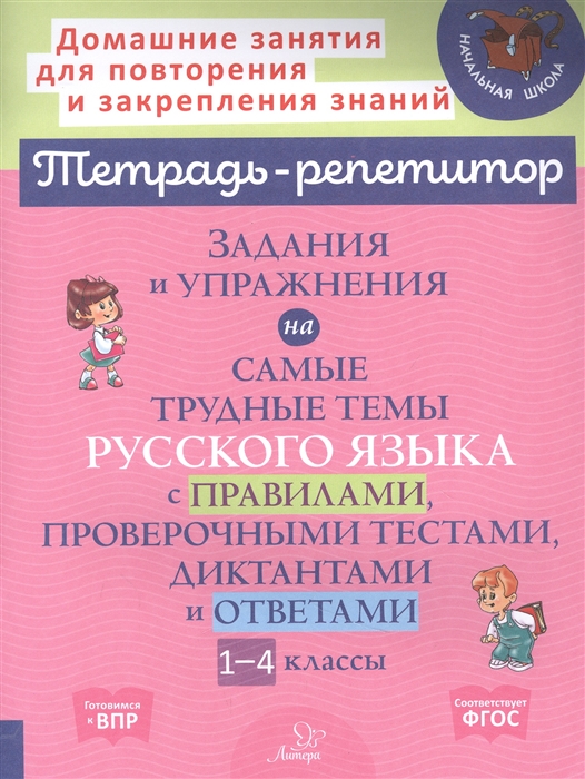 Стронская И. - Задания и упражнения на самые трудные темы русского языка с правилами проверочными тестами 1-4 классы