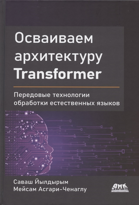 

Осваиваем архитектуру Transformer