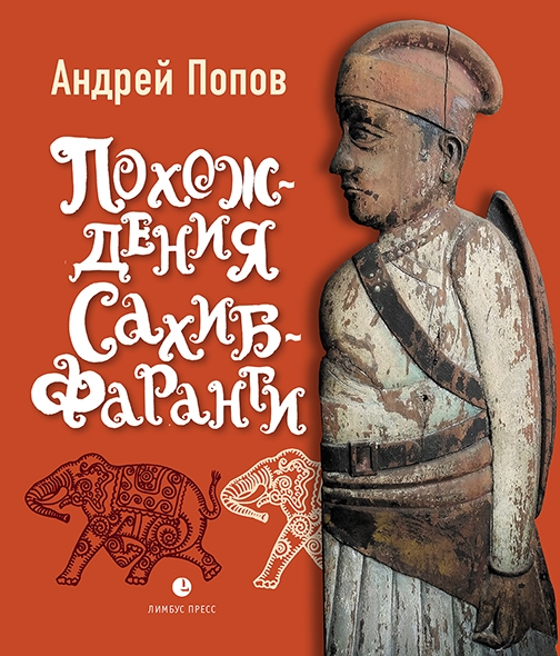 

Похождения Сахиб-Фаранги очерки об Индии