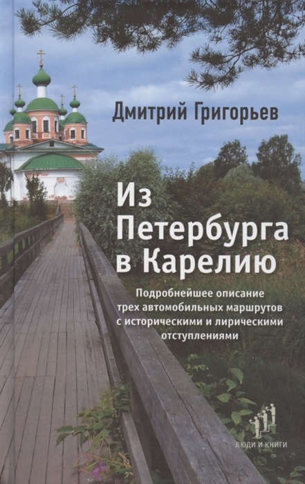 

Из Петербурга в Карелию Очерки