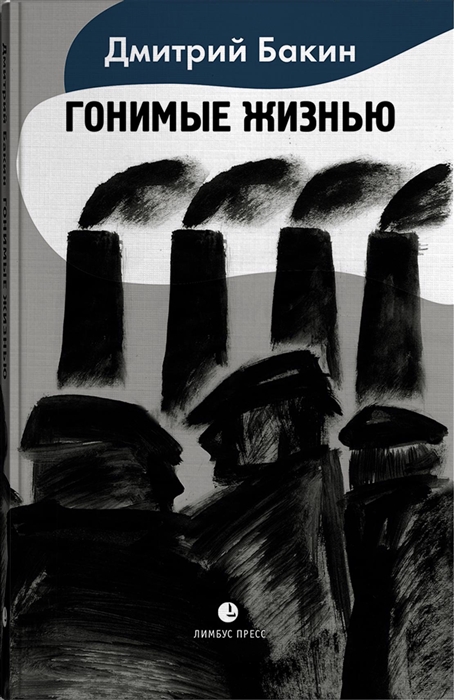 

Гонимые жизнью