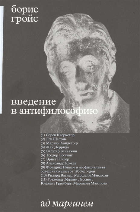 

Введение в антифилософию