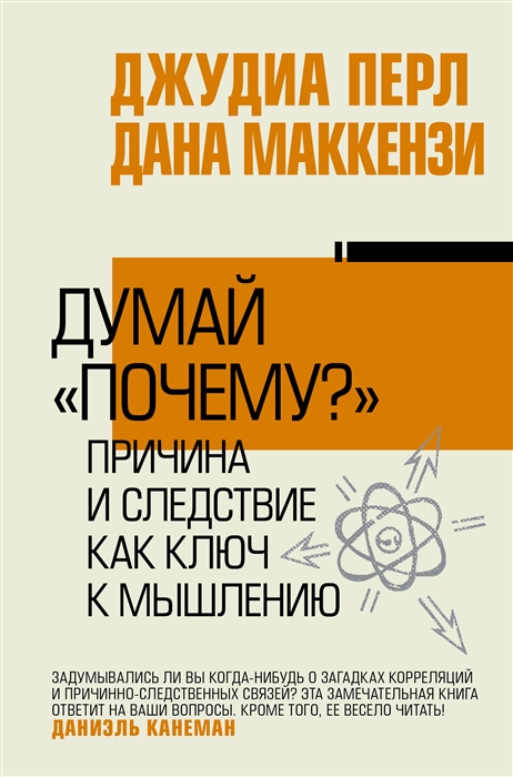 Думай почему Причина и следствие как ключ к мышлению